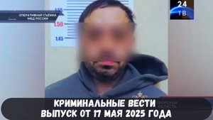 Петровка 38 выпуск от 17 мая 2025 года