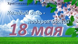18 мая " Перед лицом тьмы", христианский аудио-календарь на каждый день