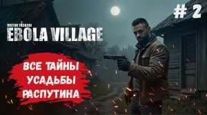 EBOLA VILLAGE прохождение, Русский Resident Evil, с дробовиком в резиденции Распутина