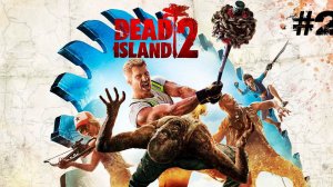 Прохождение Dead Island 2- #2 (Совместное прохождение)