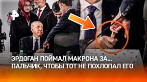 Эрдоган крепко схватил Макрона за... пальчик и удерживал его силой