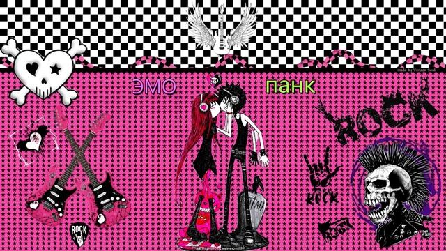 Мои новые песни в стиле рок н ролл Эмо, панк, запретная смотреть онлайн