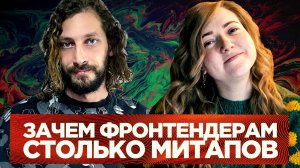 Почему фронтендеры везде и всегда собирают техно митапы — Юлия Волкова