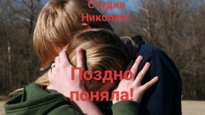 Поздно поняла!!!