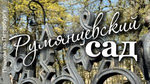 Румянцевский сад на Васильевском острове Санкт-Петербурга. История появления, фонтаны, обелиск