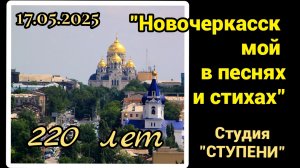 НОВОЧЕРКАССК МОЙ В ПЕСНЯХ И СТИХАХ (к 220-летию города, литературно - музыкальная акция, 17.05.25)