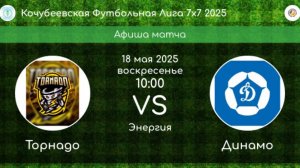 ФУТБОЛ. ТОРНАДО Кочубеевское - ДИНАМО Кочубеевское