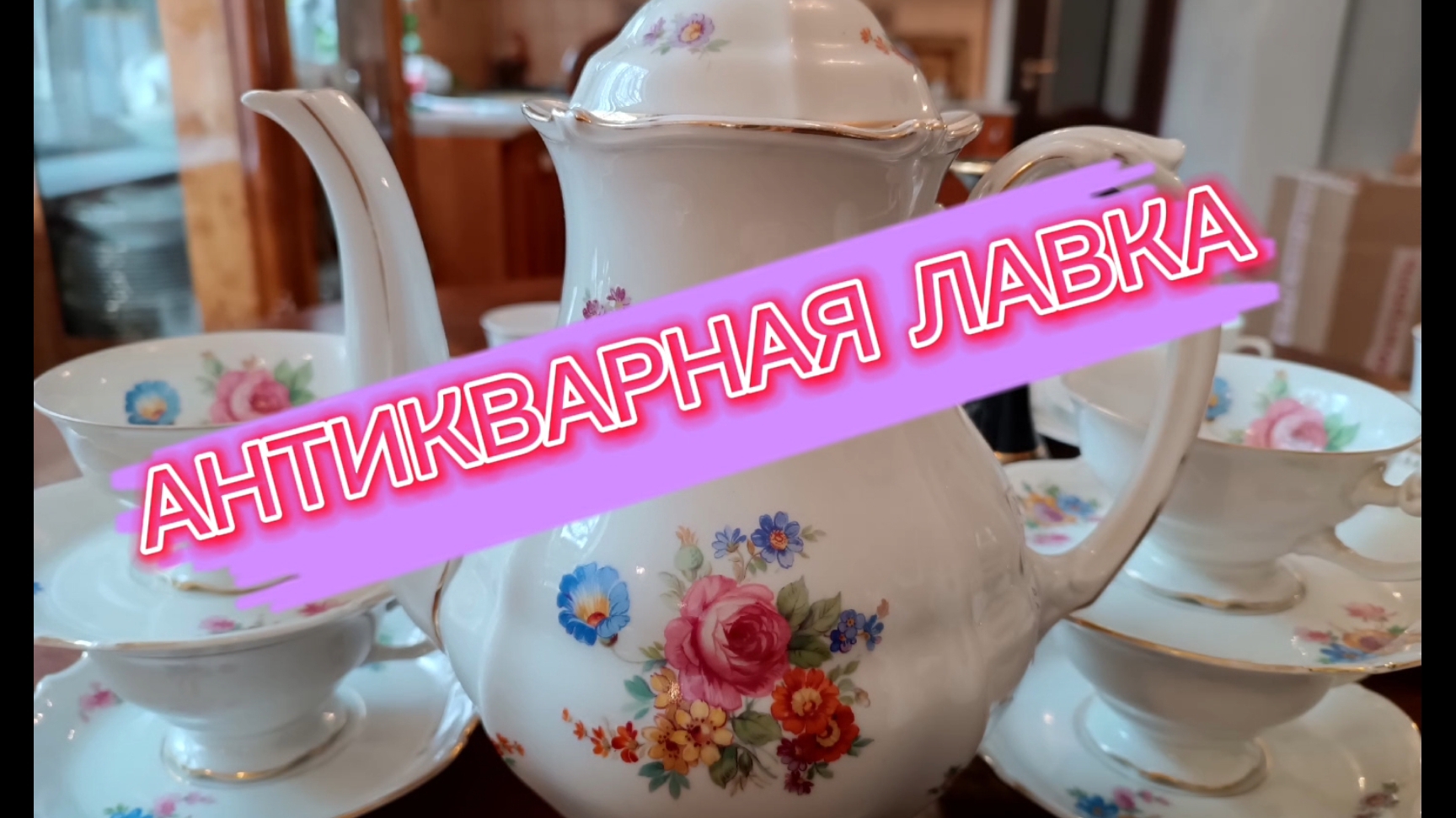 АНТИКВАРНАЯ ЛАВКА🪗 ПРЕКРАСНЫЕ ЧАЙНЫЕ ПАРЫ