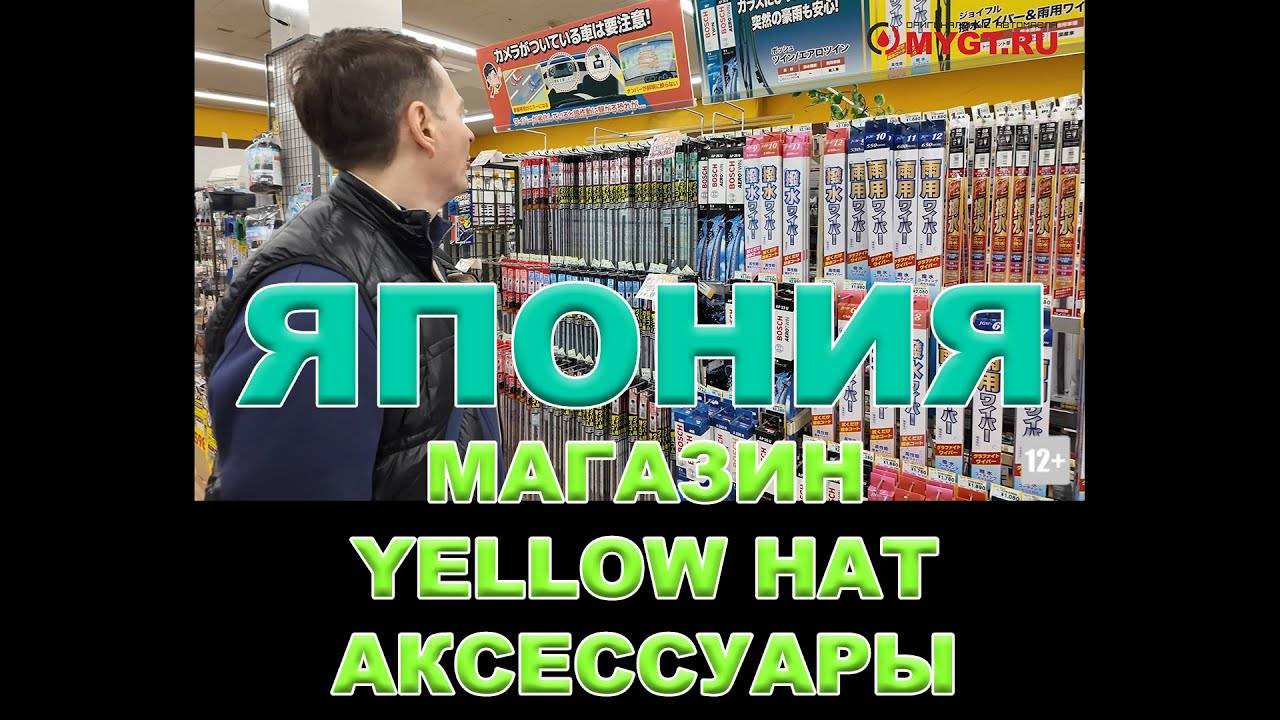 ЯПОНИЯ - МАГАЗИН ДЛЯ YELLOW HAT (ВТОРАЯ ПО ВЕЛИЧИНЕ СЕТЬ В ЯПОНИИ) - АКСЕССУАРЫ  #YELLOWHAT