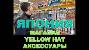 ЯПОНИЯ - МАГАЗИН ДЛЯ YELLOW HAT (ВТОРАЯ ПО ВЕЛИЧИНЕ СЕТЬ В ЯПОНИИ) - АКСЕССУАРЫ  #YELLOWHAT