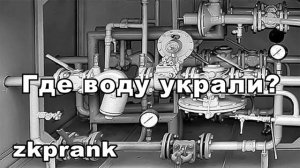 Пранк ЖКХ  ГДЕ ВОДУ УКРАЛИ