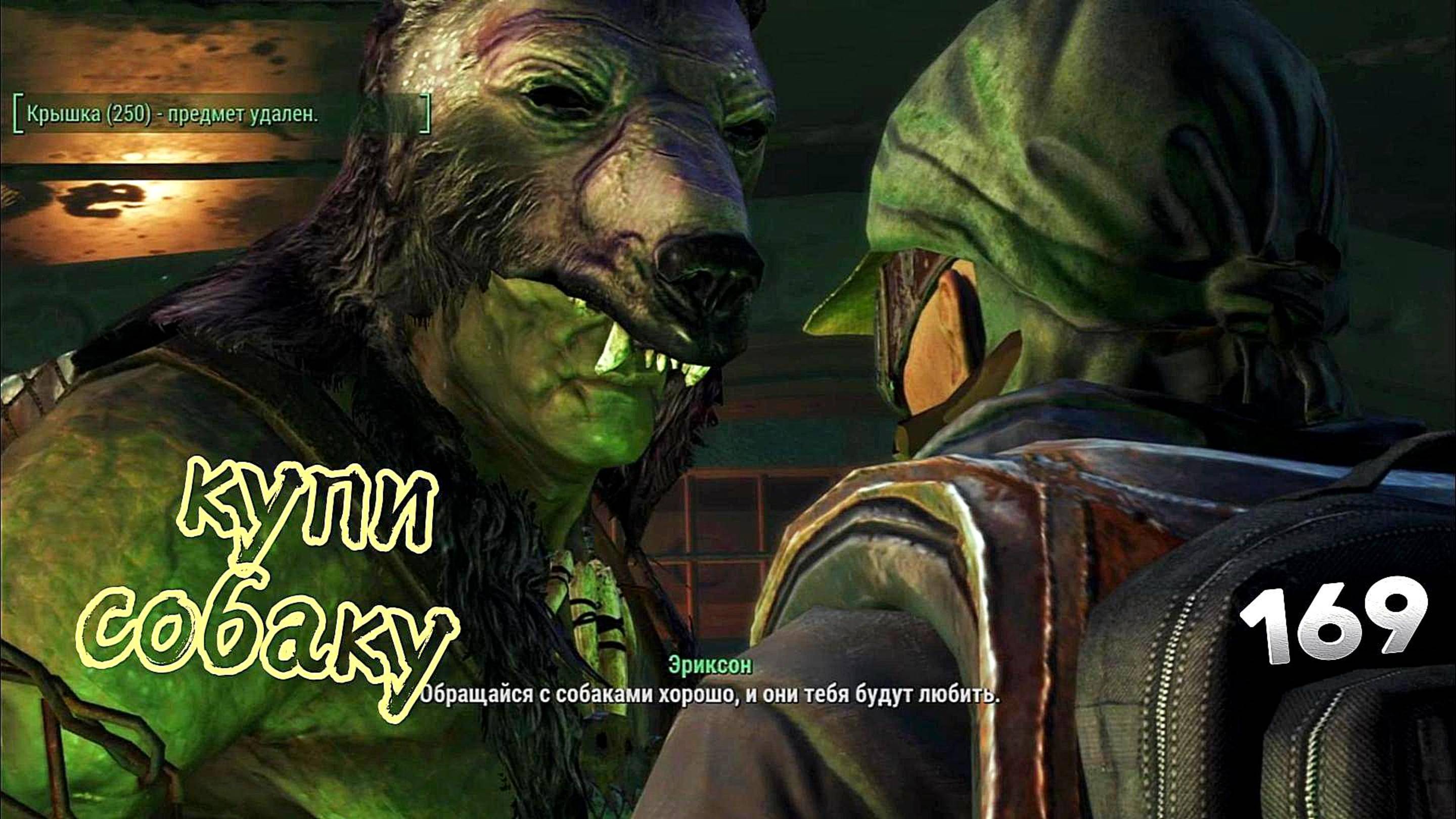 Fallout 4. Приставучий Удильщик и Продавец собак Эриксон(неПрохождение 169)