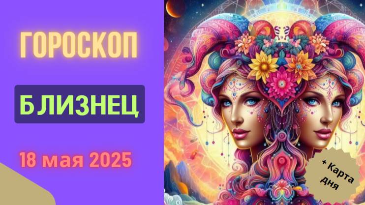 ♊ ГОРОСКОП НА СЕГОДНЯ 18 МАЯ 2025: БЛИЗНЕЦЫ ОЩУТЯТ НЕВЕРОЯТНЫЙ ПРИЛИВ ЭНЕРГИИ И ВДОХНОВЕНИЯ!