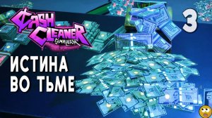 ИСТИНА ВО ТЬМЕ... ► Cash Cleaner Simulator Часть 3