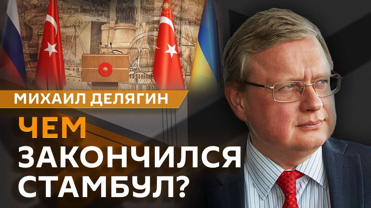 Михаил Делягин. Переговоры в Стамбуле, новые принципы российской дипломатии и долги США