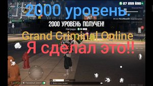 Grand Criminal Online. 2000 уровень. Играть можно и на айфонах.