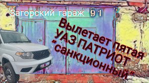 Вылетает пятая УАЗ ПАТРИОТ санкционный