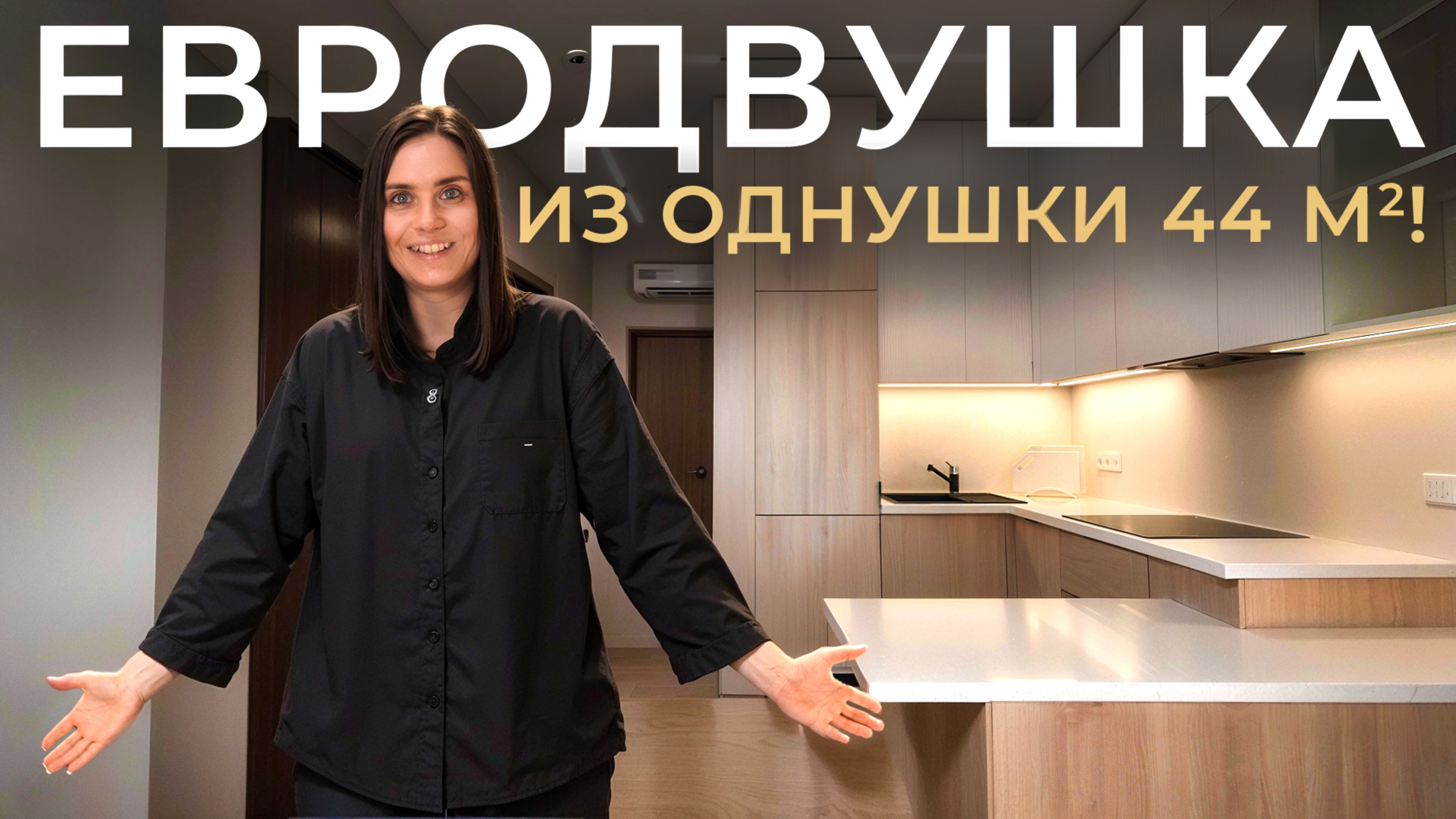 Переделали ОДНУШКУ 44 м2 в ЕВРОДВУШКУ без перепланировки! Обзор квартиры. Дизайн интерьера. Рум-тур
