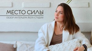Место Силы - обзор интерьера Йога студии
