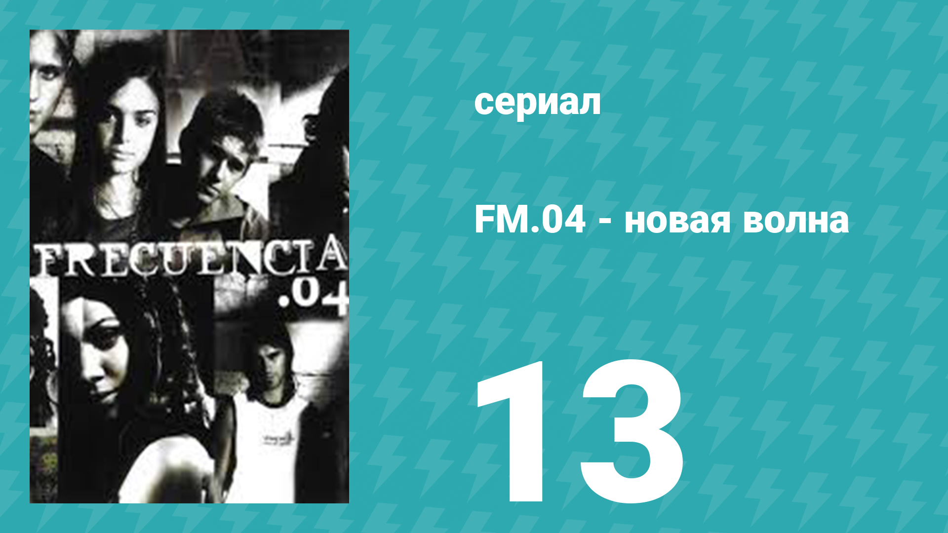 Новая волна 13 серия (сериал, 2004)