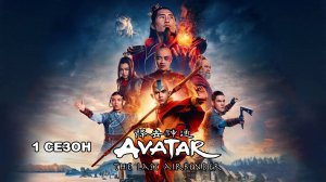 Обзор сериала "Аватар: Легенда об Аанге" 1 сезон 2 серия