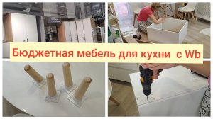 Купила мебель на Wb🌹 Блинчики с бананом🌹 Ремонт в новой квартире🌹Экономлю с Wb