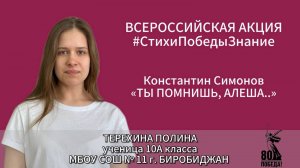 #СтихиПобедыЗнание | Терехина Полина 10А класс