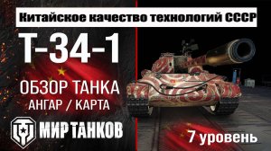 Игра в мир танков на Т-34-1 Ст.