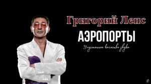Григорий Лепс - АЭРОПОРТЫ (cover Л. Агутин и В. Пресняков) ?
