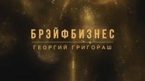 Брэйфбизнес с Георгием Григораш (720p)