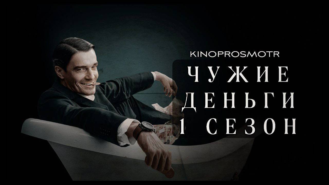 Чужие деньги (мини-сериал 2025) смотреть онлайн