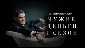 Чужие деньги (мини-сериал 2025)