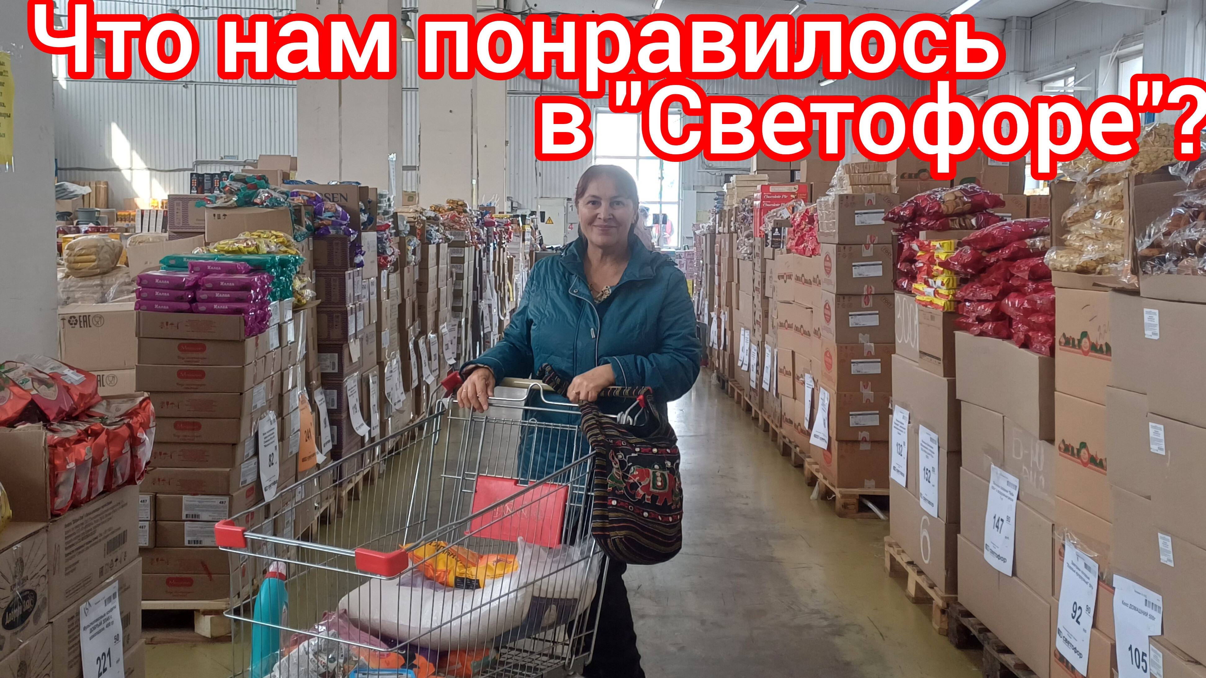 Покупки  в "Светофоре "🛍😁😃