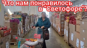 Покупки  в "Светофоре "🛍😁😃