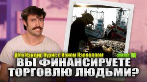 ШОКИРУЮЩЕ! Зловещая группа, стоящая за Вашими продуктами |  Кэндис Оуэнс с Иэном Кэрроллом, 186
