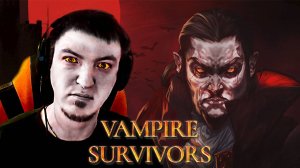 НОВЫЙ CRIMSONLAND ЗА 80 РУБЛЕЙ ► Прохождение  Vampire Survivors