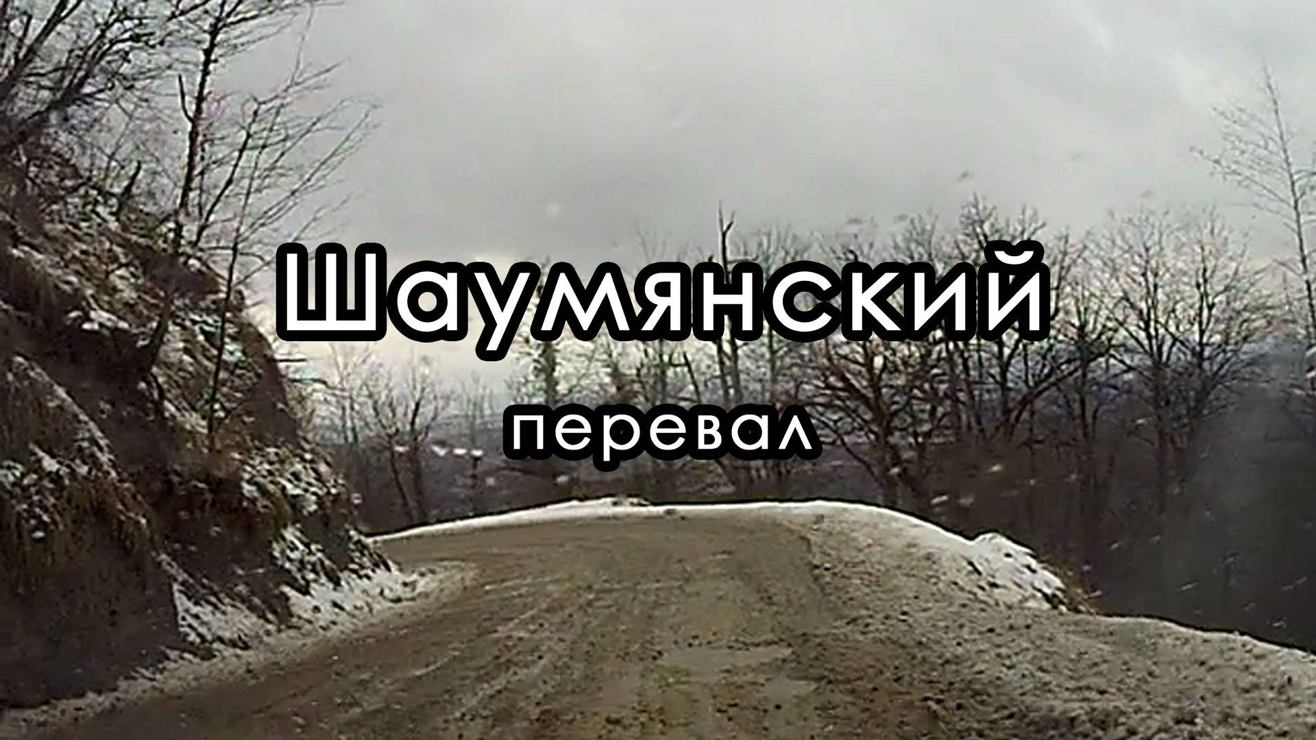 Шаумянский перевал зимой. Серпантин, ямы, мокрый снег и нет ограждений.
