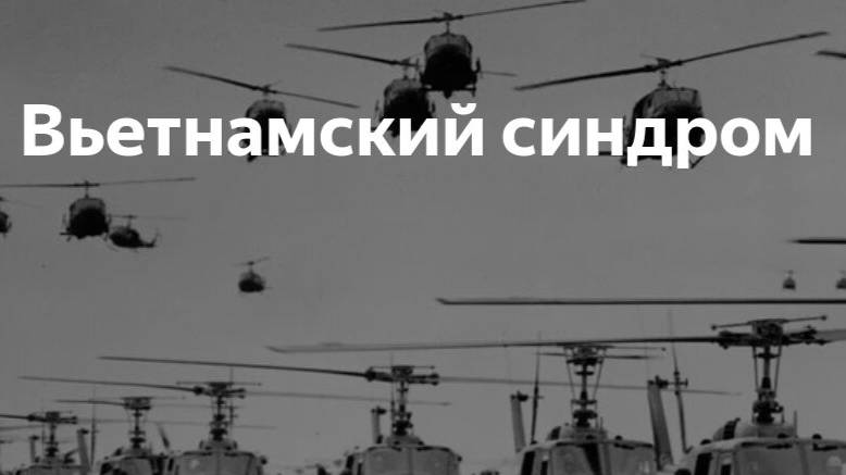 «Вьетнамский синдром» (Vietnam Syndrome)