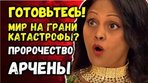 Мир катится в бездну! Пророчество Арчены пугает до мурашек!