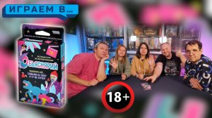 Играем в ОБЪЯСНЯРИЙ 18+