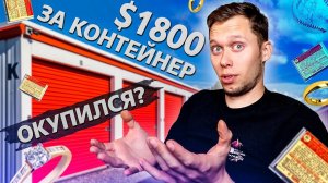 Контейнер за AliExpress $1800 / Самый дорогой контейнер в моей жизни / Аукционы контейнеров в США