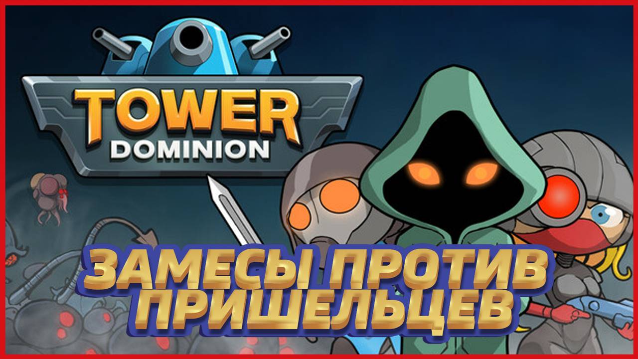 Tower Dominion ЗАМЕСЫ ПРОТИВ ПРИШЕЛЬЦЕВ