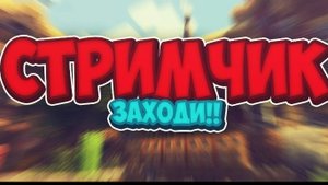 играю на стриме!