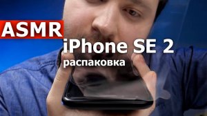 Айфон SE АСМР-распаковка iPhone SE 2 BEST ASMR-Unpacking
