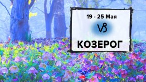 КОЗЕРОГ ♑ 19 - 25 Мая 2025 | Расклад таро на неделю для знака Зодиака Козерог