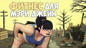 ФИТНЕС ДЛЯ МЭРИ ДЖЕЙН