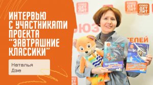 Интервью с писателем Натальей Дзе, участницей проекта "Завтрашние классики: воспитание через слово"