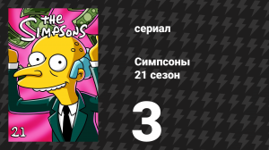 Симпсоны 21 сезон 3 серия «Надежда замечательной жены» (мультсериал, 2009)