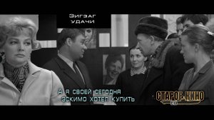 Зигзаг удачи. Трейлер
