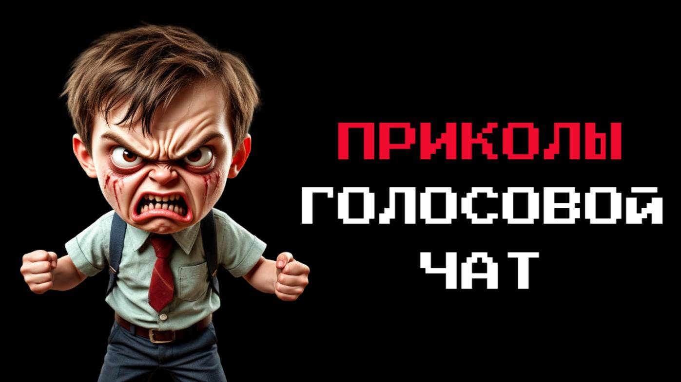 ПРИКОЛЫ В ГОЛОСОВОМ ЧАТЕ В WARFACE